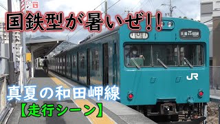 【今も残る国鉄型】真夏の和田岬線は暑いぜ!!【走行シーン】