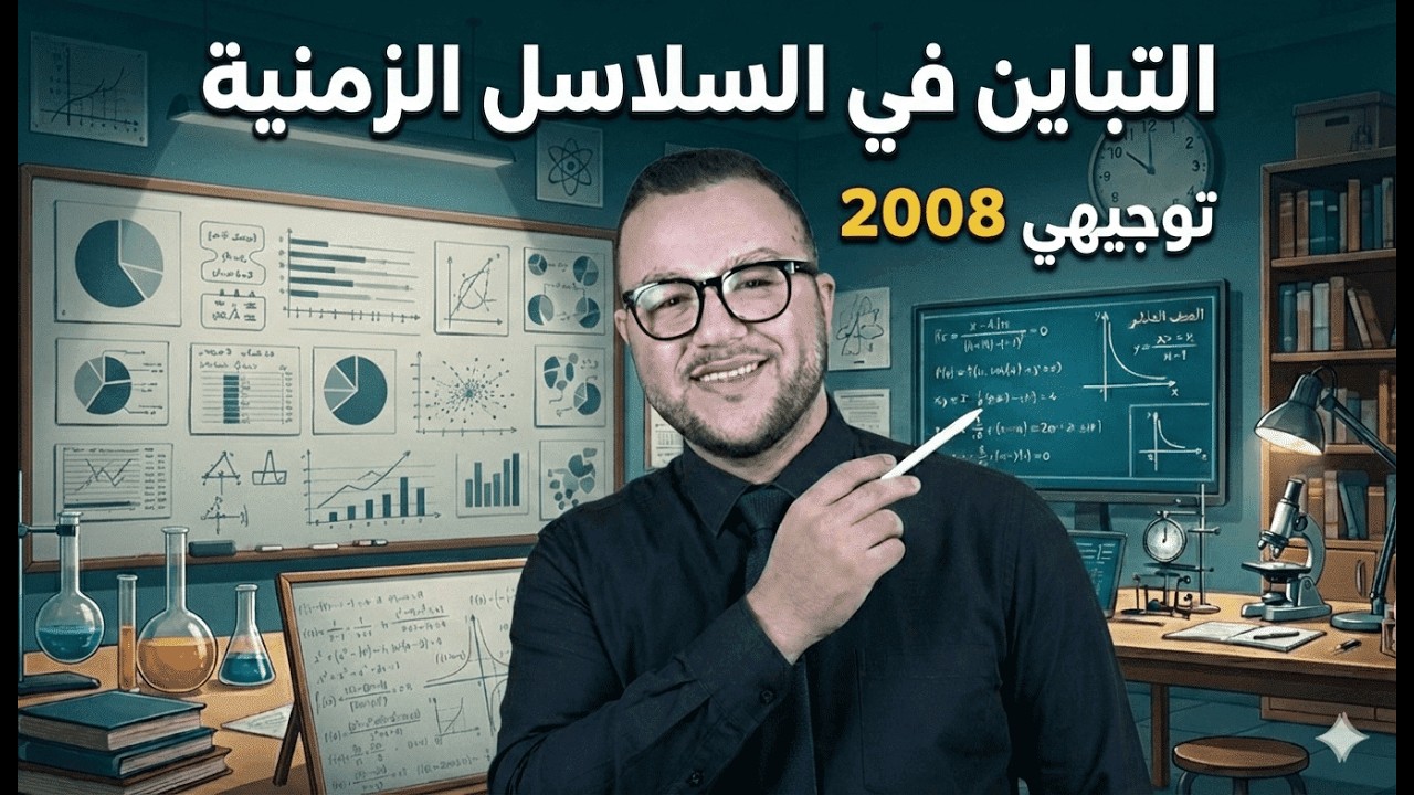 حصة من العيار الثقيل | توجيهي 2008 | رياضيات الأعمال | التباين في السلاسل الزمنية