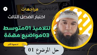 #01متوسط مراجعة لاختبار الفصل الثالث #ادعموا_القناه_بلايك_والاشتراك