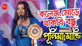 তুই কলেজ মোড়ে থাকবি বন্ধু | Tui College More Thakbi Bondhu | Live Singin By - Purnima Mandi