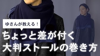 ストールの巻き方 Youtube