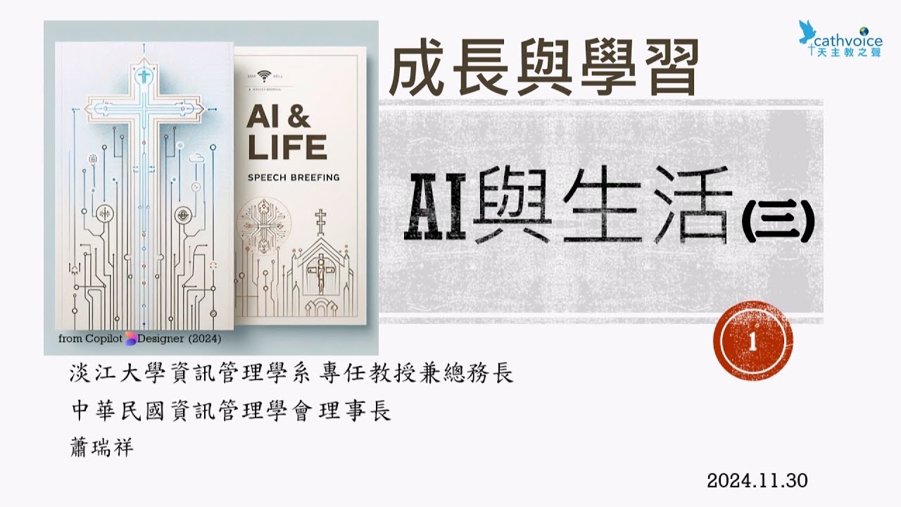 2024/11/30 《AI 與生活》 (3)