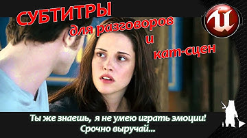 Субтитры (для разговоров и кат-сцен) (UE4, UE5)