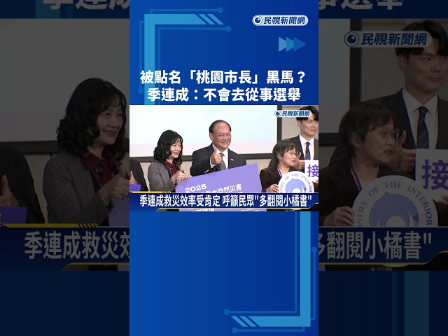 被點名"桃園市長"黑馬? 季連成:不會去從事選舉－民視新聞