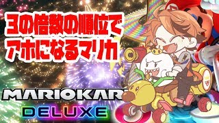 【マリオカート8DX】3の倍数の順位でアホになるマリカ【ホロスターズ/夕刻ロベル】