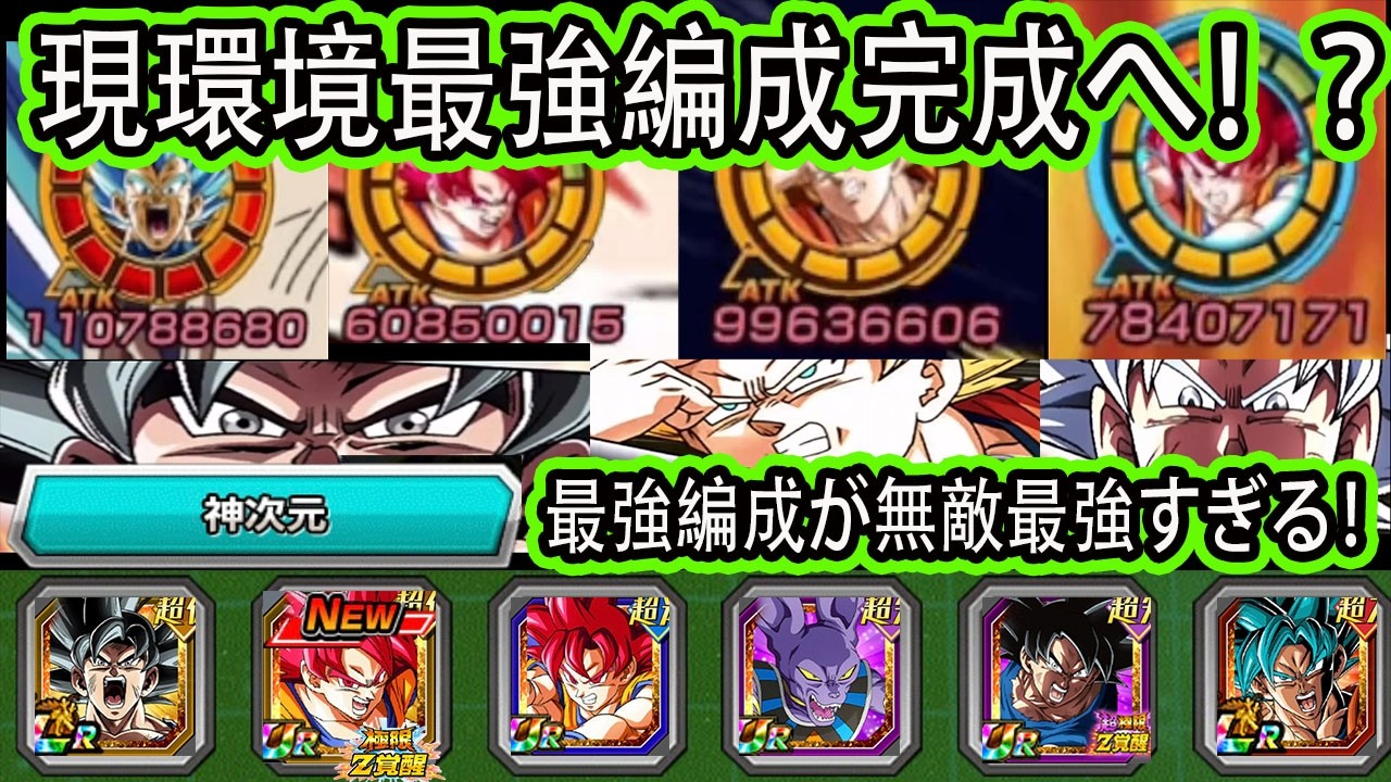 【ドッカンバトル】現環境最強編成「神次元最強編成」完成！極限体ゴッドまさに神極限！？サポート＆高火力＆回避＆無限上昇が強すぎる！