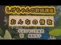 「おんなの情歌」しげちゃんの歌唱レッスン講座 / 服部浩子・平成28年10月発売です。