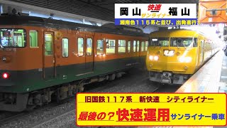 国鉄　新快速　シティライナー　117系100番台　最後の？快速運用　岡山地区「サンライナー」国鉄湘南色の115系と並び　岡山発車!　ワンマン運転放送　英語のナレーションは聞き慣れないお声の担当