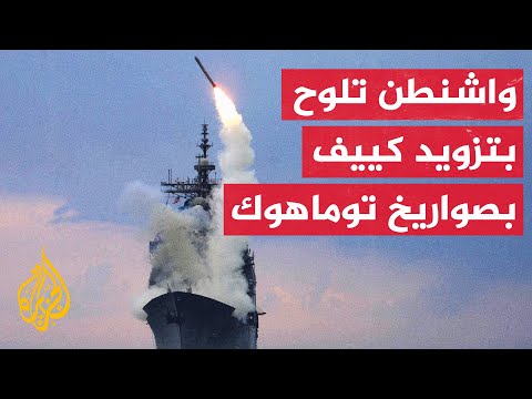 ما التأثير الاستراتيجي المحتمل لصاروخ توماهوك على أرض الحرب بين روسيا وأوكرانيا