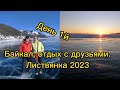 Байкал2023, отдых с друзьями, сняли дом#сибирь #байкал #листвянка #ледбайкала