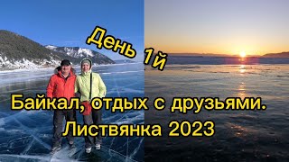 Байкал2023, отдых с друзьями, сняли дом#сибирь #байкал #листвянка #ледбайкала