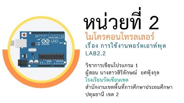 5/7 วิชาการเขียนโปรแกรมภาษาซี Aduino หน่วยที่ 2 ไมโครคอนโทรลเลอร์ (การใช้พอร์ตเอาท์พุต LAB2.2)