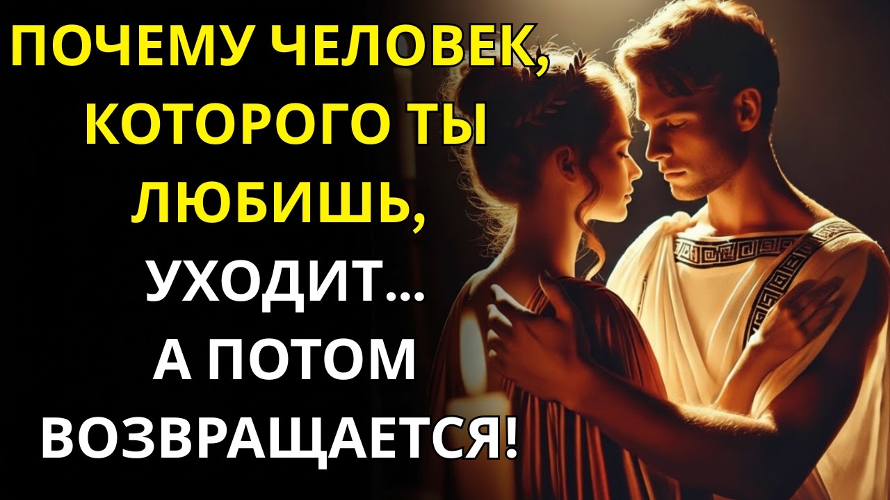 Почему люди уходят из отношений и возвращаются снова? Вот что говорит стоицизм