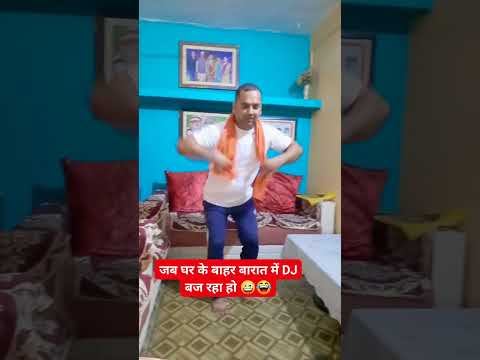 जब घर के बाहर बारात में डीजे बज रहा हो 🤪#trending #funny #virel #ytshorts  #rudrakshjoshivlog