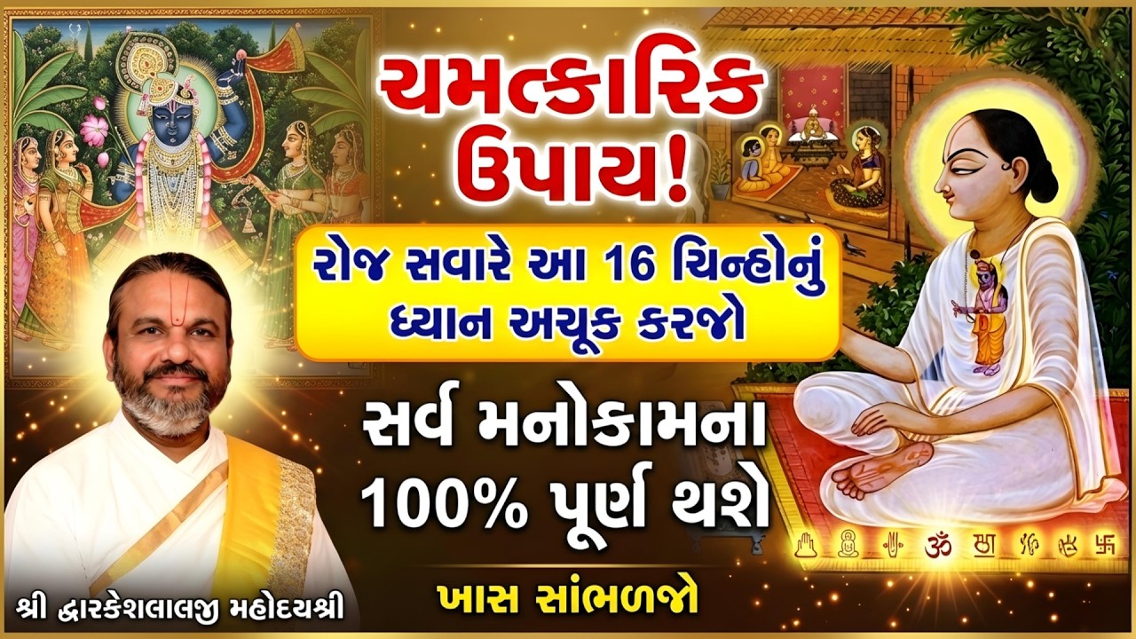 ચમત્કારિક ઉપાય! રોજ સવારે આ 16 ચિન્હોનું ધ્યાન અચૂક કરજો સર્વ મનોકામના 100% પૂર્ણ થશે ખાસ સાંભળજો