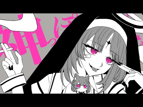 神っぽいな covered by 美月もも