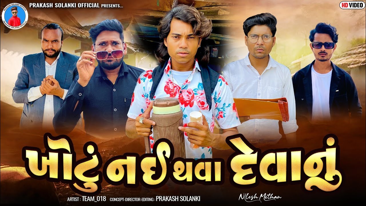 Prakash Solanki new video | ખોટું નહીં થવા દેવાનું | Gujarati short movie | Team_018 | action video 