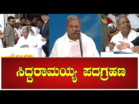 Siddaramaiah took oath as CM |  ಸಿದ್ದರಾಮಯ್ಯ ಪದಗ್ರಹಣ #CMSiddaramaiah #congress