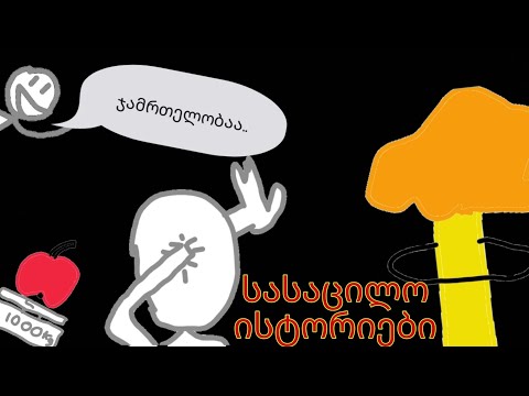 სასაცილო ისტორიები