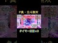 P真・北斗無双 タイマー待機×3から激アツ展開！#パチンコ #sammy #北斗無双 #真北斗無双 #北斗の拳