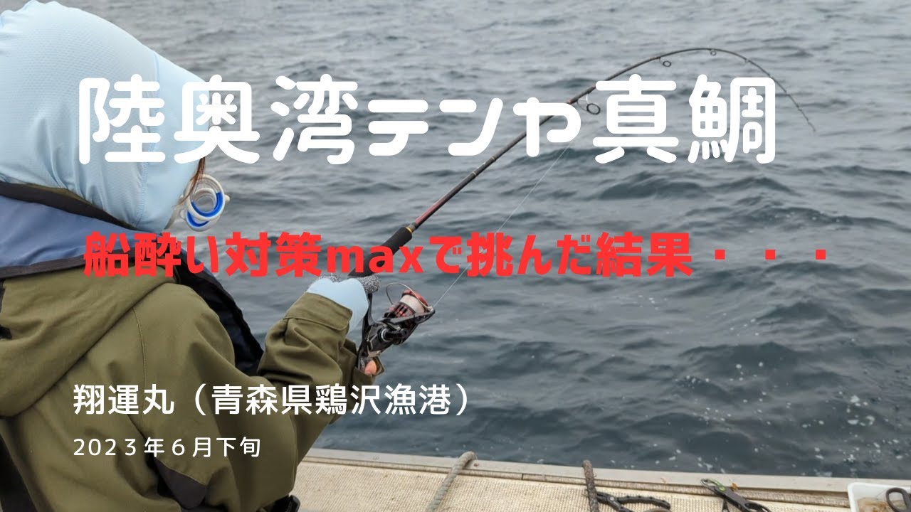【陸奥湾テンヤ真鯛】船酔い対策maxで挑んだ結果・・・酔い止めメガネ、酔い止めバンド、酔い止めパッチ、他