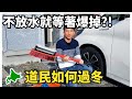 道民如何準備過冬，OO不放水就會爆掉嗎? 為何汽車要有八個輪胎?