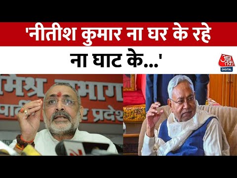 Giriraj Singh ने Nitish Kumar को लेकर कह दी बड़ी बात 'BJP में सारे दरवाजे बंद है ..' | Aaj tak