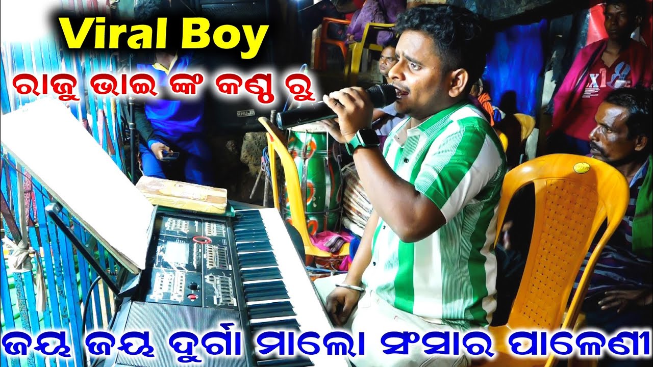ଜୟ ଜୟ ଦୁର୍ଗା ମାଲୋ ସଂସାର ପାଳେଣୀ | Jay Jay Durga Malo Sonsara Paleni | Viral Boy Raju | Odia bhajan | 