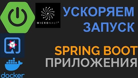 Как УСКОРИТЬ Spring Boot приложение? Spring Native