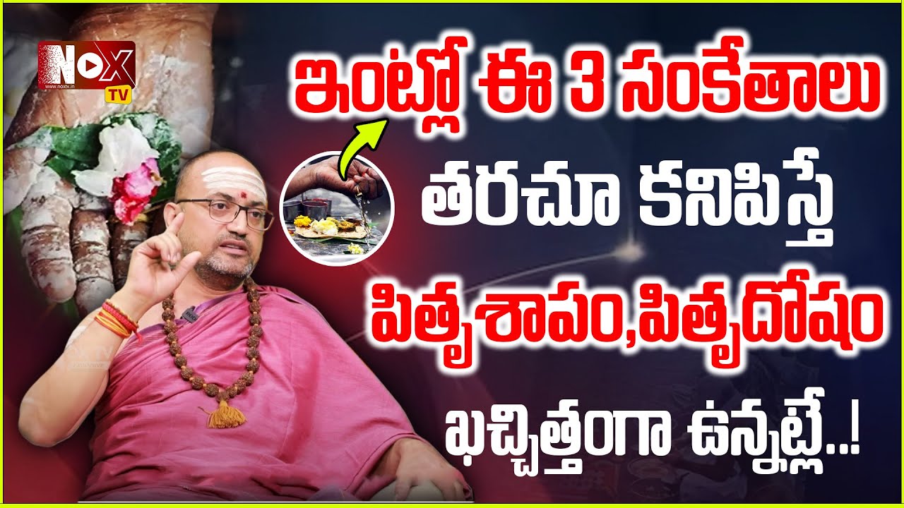 ఇంట్లో 3 సంకేతాలు క‌నిపిస్తే పితృదోషం ఉన్న‌ట్లే| Pitru Dosha Pariharam | Pitrudosha Nivarana Pooja