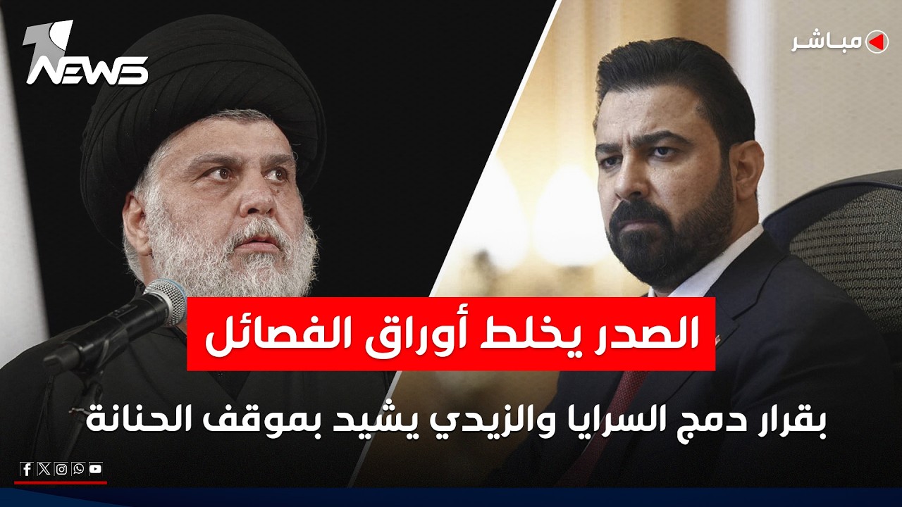 الصدر يخلط أوراق الفصائل بقرار دمج السرايا والزيدي يشيد بموقف الحنانة | اخبار السادسة 2026/5/27