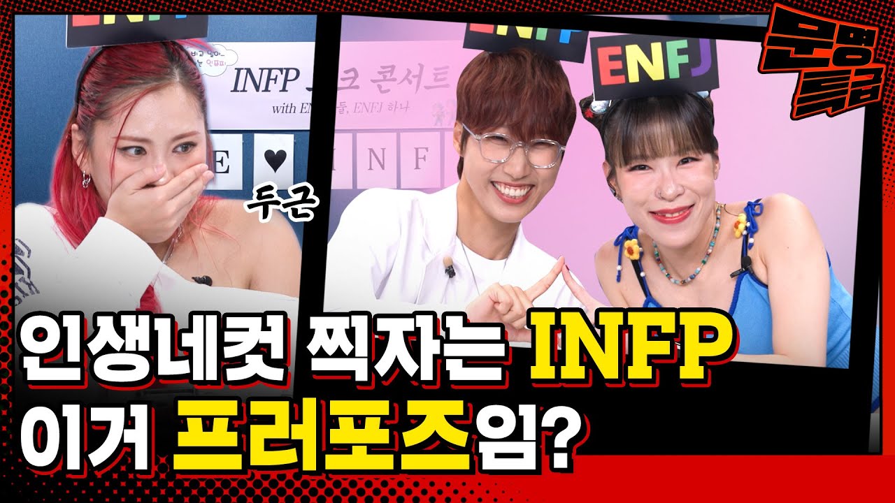 (SUB) 안경 쓰던 상대가 렌즈를 끼고 날 만나러 왔다? 이거 플러팅임? MBTI별 연애 완전 정복 : INFP편 / [문명특급 EP.307]