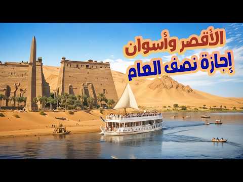 أسعار رحلات الأقصر وأسوان فى نص السنة