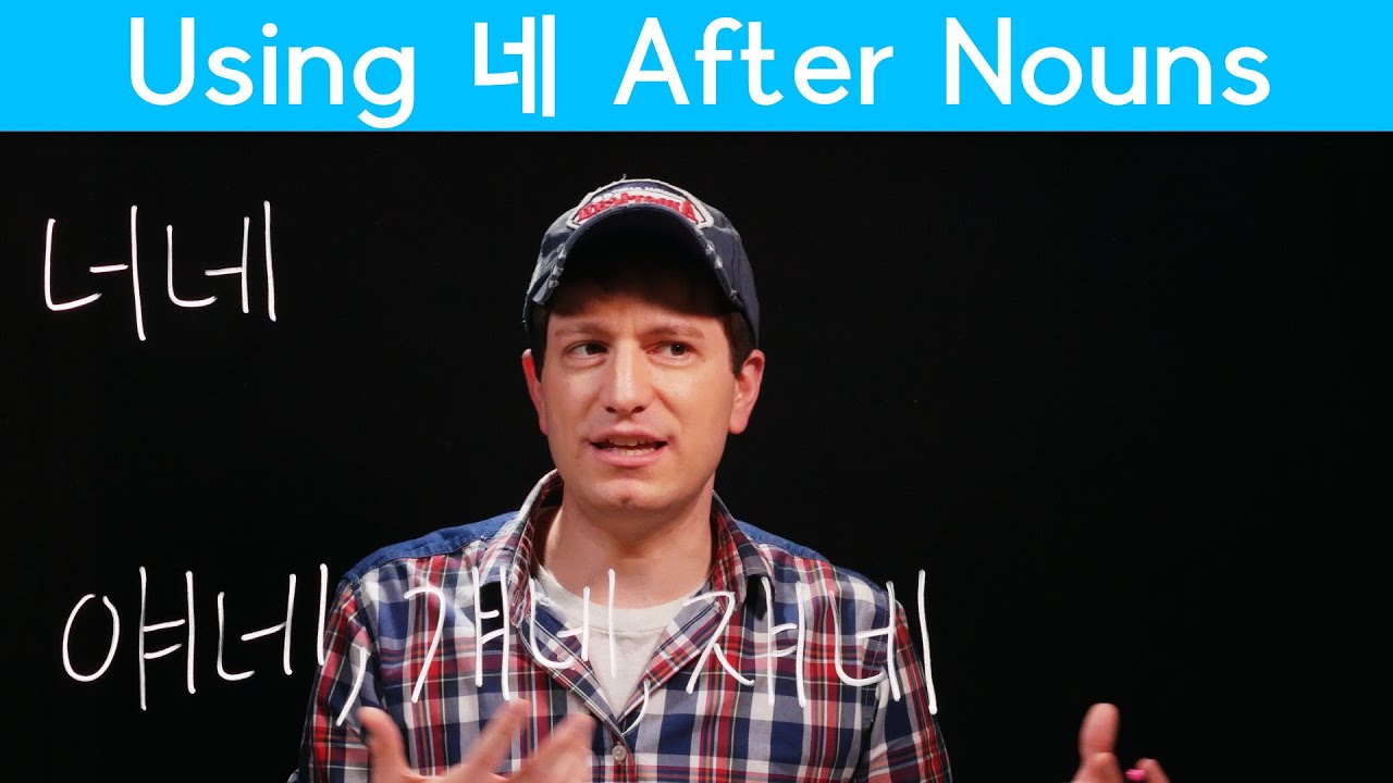 의 vs 네 – Two Possessive Markers | Korean FAQ