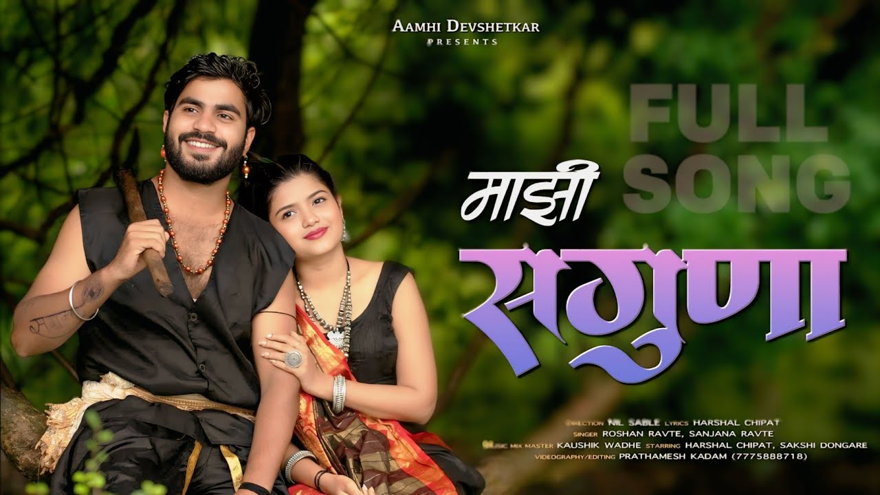 || MAZHI SAGUNA || माझी सगुणा || ROSHAN RAVTE || SANJANA RAVTE || AAMHI DEVSHETKAR |AMHI DEVSHETKAR 