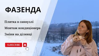 #6 Плитка в санвузлі, монтаж кондиціонера та довгоочікувані зміни на ділянці