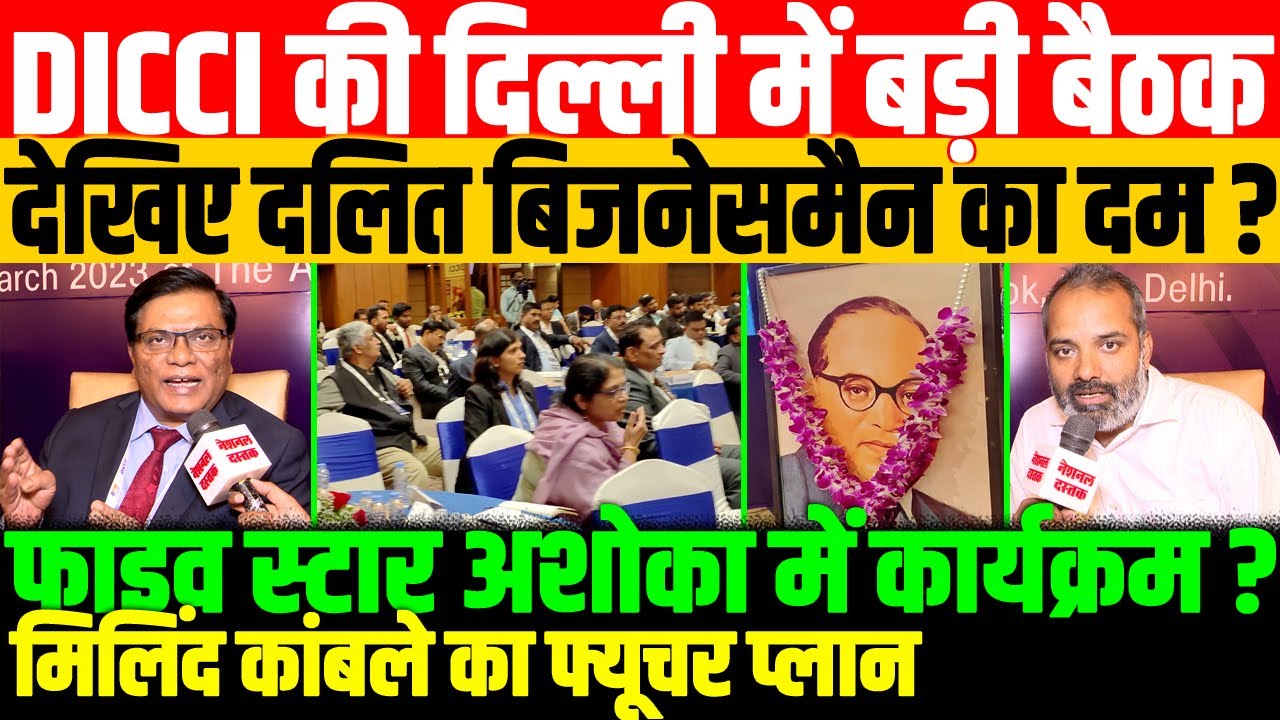 दलित बिजनेसमैन का लगा मेला/DICCI FOUNDER MILIND WITH SHAMBHU ON NATIONAL DASTAK