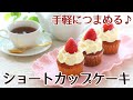 マフィン型を使って作った気軽につまめるショートケーキ風のカップケーキのレシピかっぱ橋お菓子道具の浅井商店