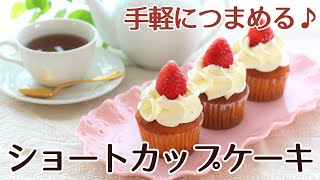 マフィン型を使って作った気軽につまめるショートケーキ風のカップケーキのレシピかっぱ橋お菓子道具の浅井商店