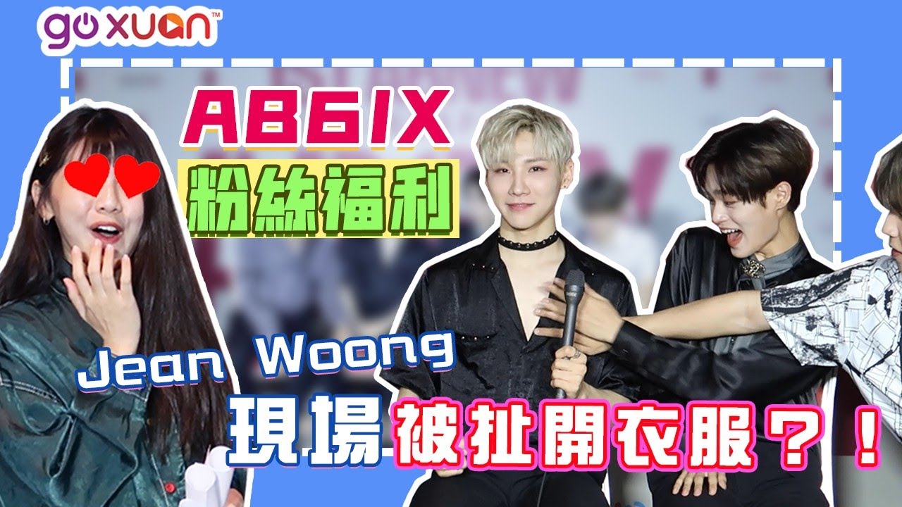 【AB6IX访问】成員現場賣萌、即興RAP、還被扯衣服？！Vivian犯花癡了～💗
