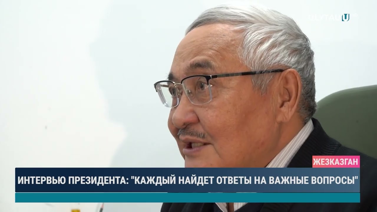 Интервью Президента: "Каждый найдет ответы на важные вопросы"