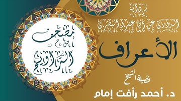 سورة الأعراف | برواية الدورى عن ابى عمرو البصرى | لفضيلة الشيخ د. أحمد رأفت إمام