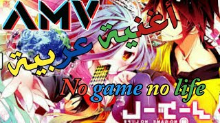 أغنية أنمي لا لعب لا حياة /No game no life /إيمي هاتاري / ketoo