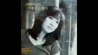 고병희  -  여심 (리메이크) 2006