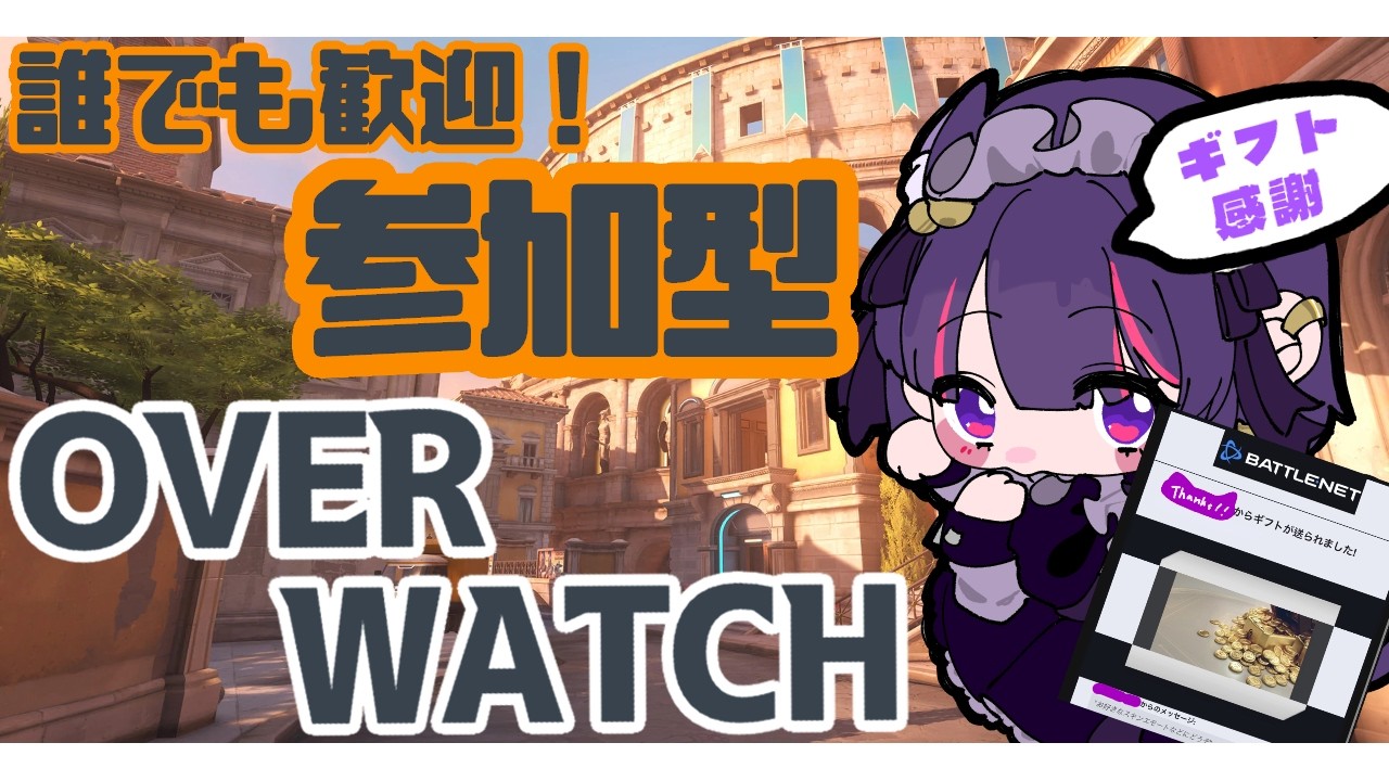 【 #overwatch #参加型】ギフトいただいたので感謝の参加型ｯｯ！！！！！誰でも！【 #個人vtuber /#紫猫ユキ 】
