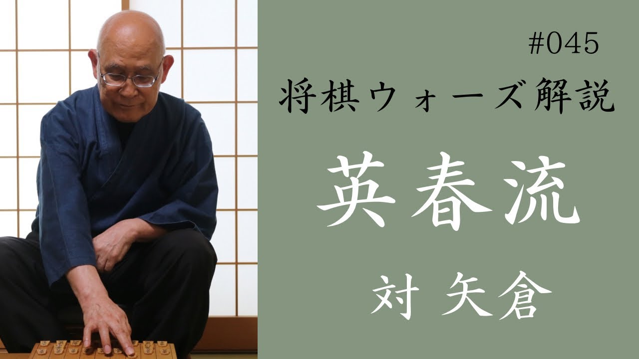 英春流将棋ウォーズ解説 045　【対 矢倉】