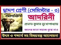 আদরিনী গল্পের বিষয়বস্তু || Class 12 semester 3 bengali adorini alochona