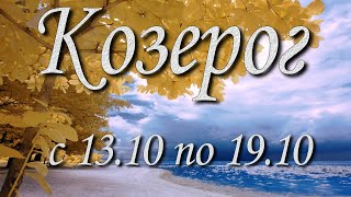 картинка: Козерог Таро прогноз на неделю с 13 по 19 октября 2025 года.