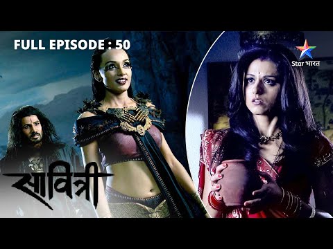 FULL EPISODE 50| Savitri - Ek Prem Kahani | Wo kaun-si shakti hai, jis se Rahukaal ko dar lagta hai?