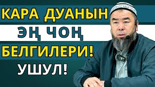 картинка: КАРА ДУАНЫ КИМДЕР КЫЛАТ?  КАРА  ДУАНЫН ЭҢ ЧОҢ  БЕЛГИЛЕРИ УШУЛ!